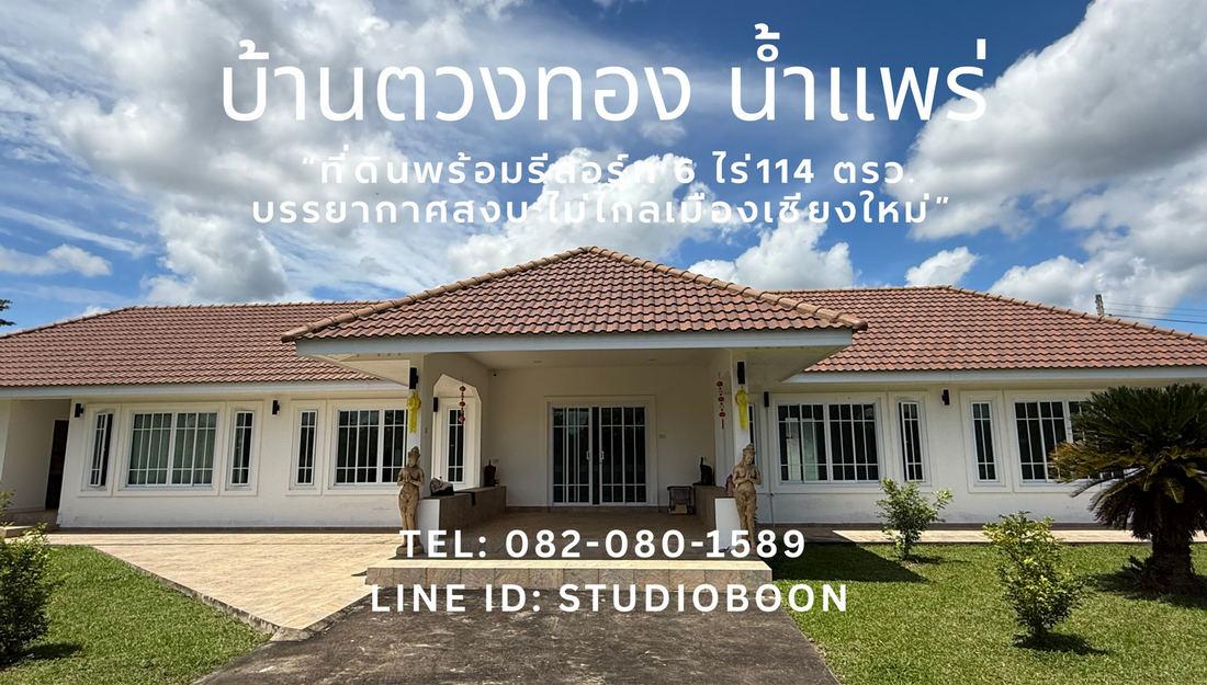บ้านตวงทอง น้ำแพร่ ที่ดินพร้อมรีสอร์ท 6 ไร่เศษ ตำบลน้ำแพร่ หางดง เชียงใหม่ ใกล้อุทยานแห่งชาติออบขาน 4