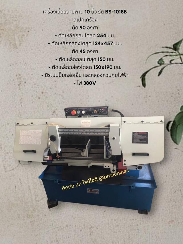 เครื่องเลื่อยสายพาน 10 นิ้ว รุ่น BS-1018B