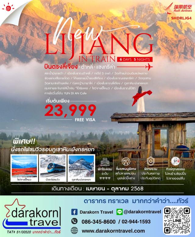 ทัวร์จีน – บินตรงลี่เจียง ต้าหลี่ แชงกรีล่า นั่งรถไฟชมวิวมังกรหยก 6วัน5คืน(DR)เดือนเมษายน – ตุลาคม 2568