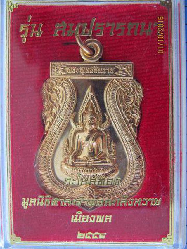 3971 เหรียญพระพุทธชินราช รุ่นสมปราถนา ปี 2558 เมืองพล จ.ขอนแ 4