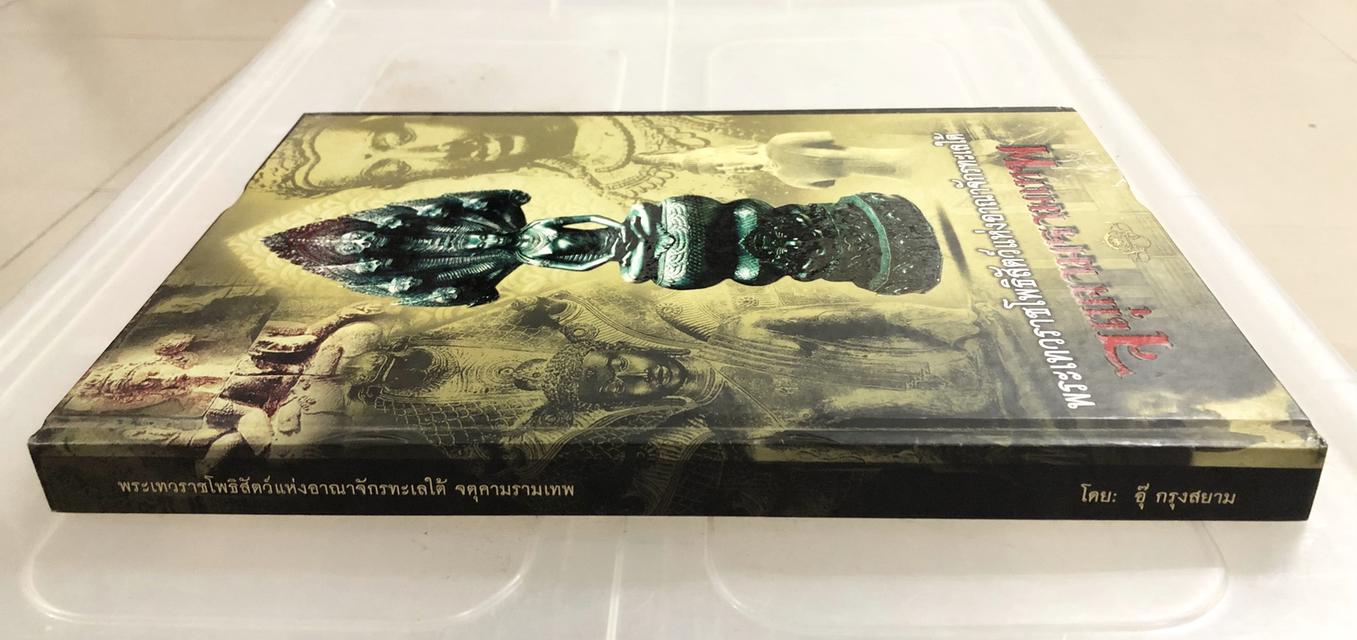 หนังสือพระเทวราชโพธิสัตว์แห่งอาณาจักรทะเลใต้ จตุตามรามเทพ โดย อุ๊ กรุงสยาม