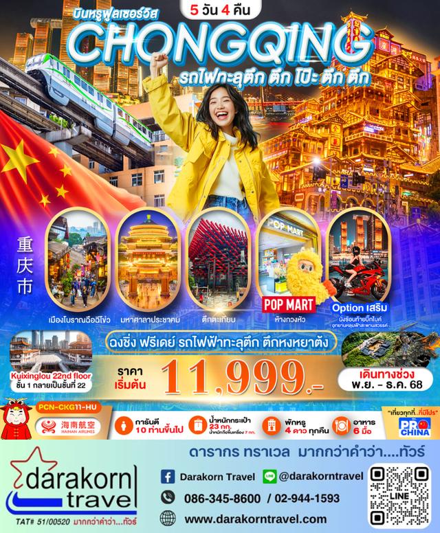 ทัวร์จีน ฉงชิ่ง ฟรีเดย์ รถไฟฟ้าทะลุตึก ตึกหงหยาต้ง 5วัน 4คืน