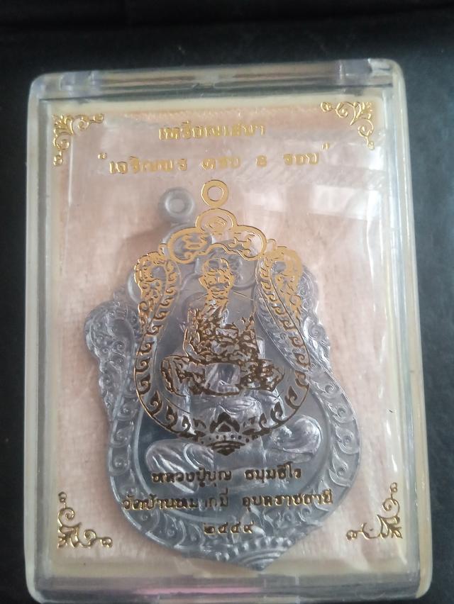 "เหรียญเสมา เจริญพร ครบ 8 รอบ หลวงปู่บุญ ธมฺมธีโร วัดบ้านหมากมี่ อุบลราชธานี" รูปที่ 10