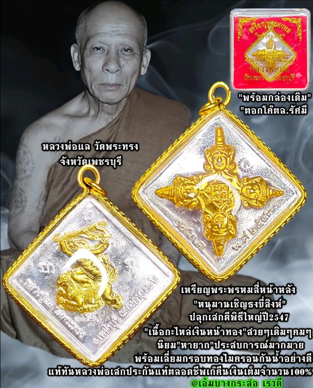 เหรียญพระพรหมสี่หน้า หลังหนุมาน งานบูชาครู 2547 หลวงพ่อแล เนื้อกะไหล่เงิน กะไหล่ทอง วัดพระทรง จ.เพชรบุรี 7