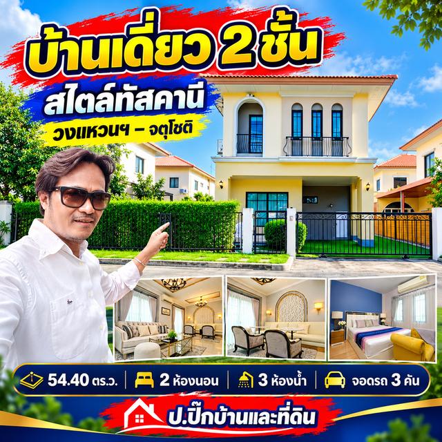 ขายบ้านเดี่ยว 2 ชั้น สไตล์ทัสคานี 5.99 ล้านบาท!📍 เดอะ ริคโค้ เรสซิเดนซ์ วงแหวนฯ–จตุโชติบ้านสวย เฟอร์นิเจอร์ครบ พร้อมเข้าอ 1