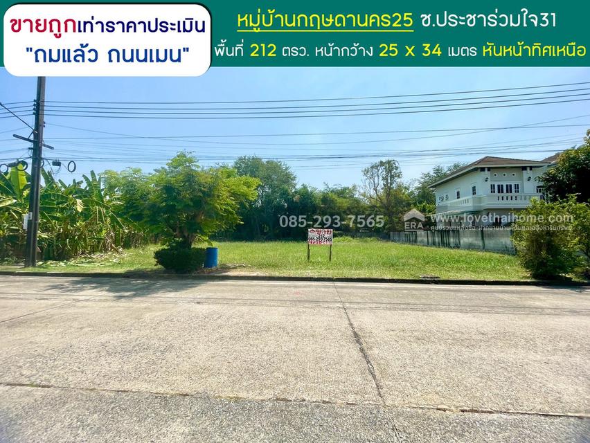 ขายที่ดิน ซอยประชาร่วมใจ31 หมู่บ้านกฤษดานคร25 พื้นที่ 212 ตารางวา ถมแล้ว ถนนเมน ขายถูกเท่าราคาประเมิน เพียง 18,000 บาท/ตรว.เท่านั้น 1