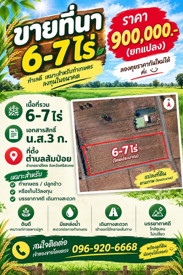 ขายที่ดินแปลงนา ประมาณ6-7ไร่ 1