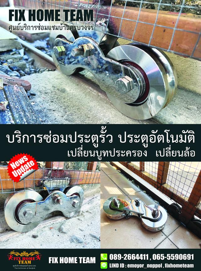 ช่างเปลี่ยนล้อประตูรั้ว สุขาภิบาล5 วัชรพล สายไหม เพิ่มสิน รามอินทรา สะพานใหม่ พหลโยธิน ถนอมมิตร จตุโชติ ออเงิน  6