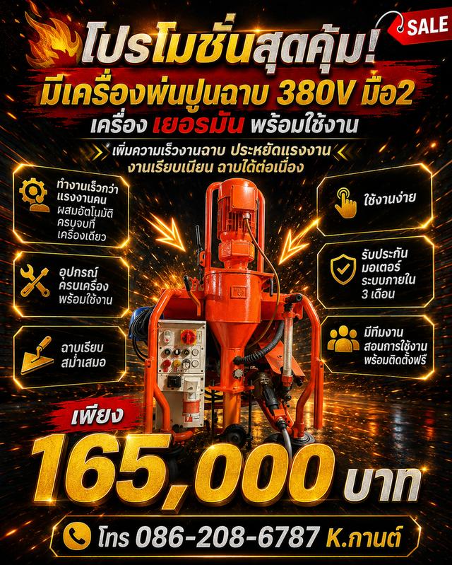 เครื่องพ่นปูนฉาบ มือ2 380V 3