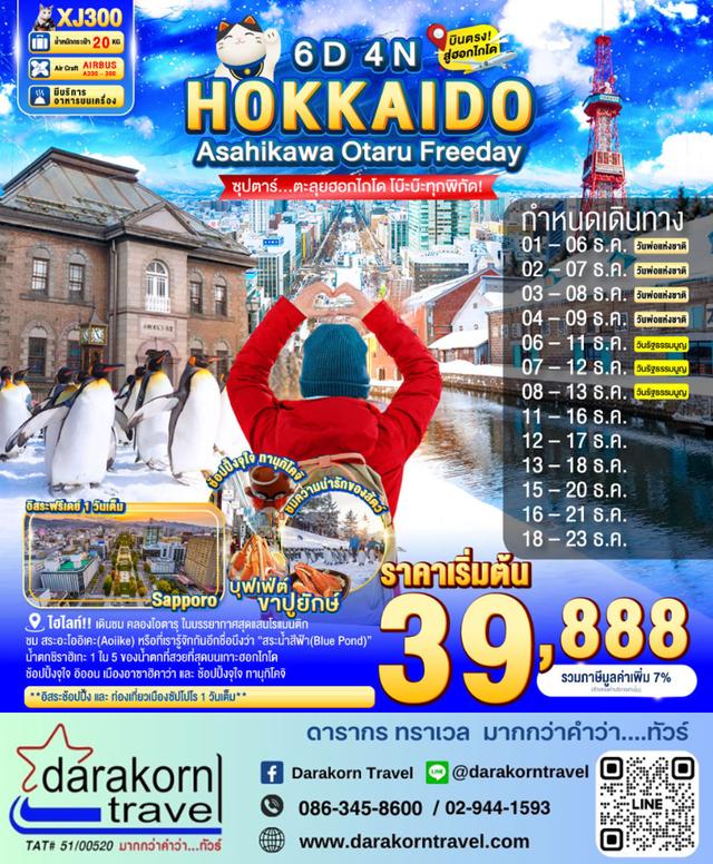 ทัวร์ญี่ปุ่น ตะลุยฮอกไกโด โบ๊ะบ๊ะทุกพิกัด 6วัน 4คืน