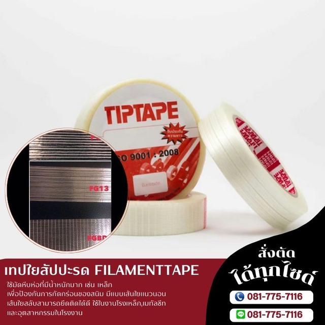 เทปเส้นใยสัปปะรด เทปฟีลาเม้นท์เทป 081-7757116