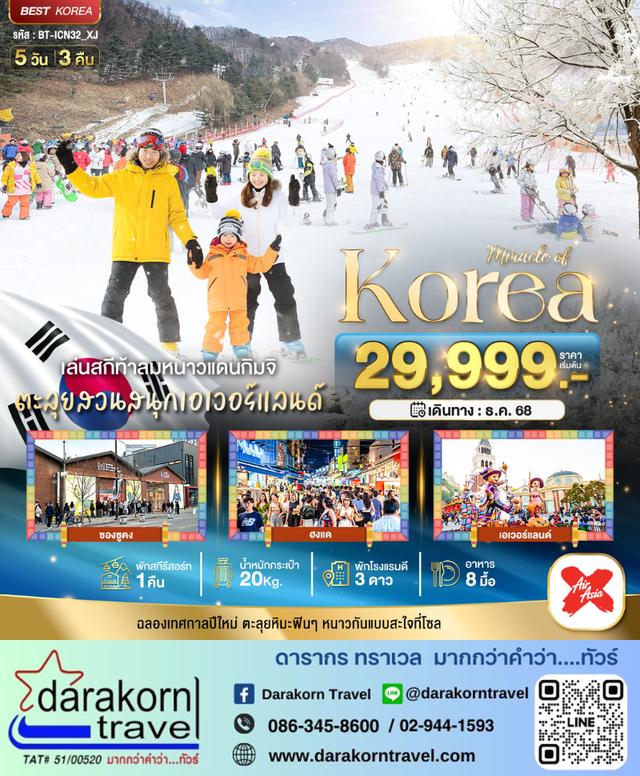 ทัวร์เกาหลี – มหัศจรรย์…เกาหลี แฮปปี้นิวเยียร์ สกี สโนว์ 5วัน3คืน