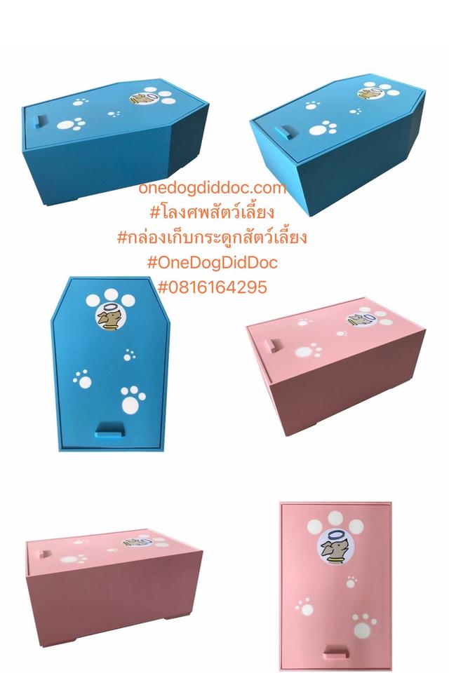 onedogdiddoc.com  #โลงศพสัตว์เลี้ยง #กล่องเก็บกระดูกสัตว์เลี้ยง #OneDogDidDoc #0816164295