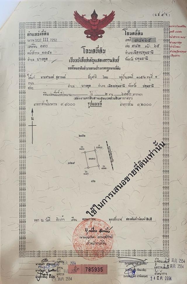 ขายที่ดินทำเลทองติดส่วนฟ้าสายสีแดง ส่วนต่อขยายธรรมศาสตร์