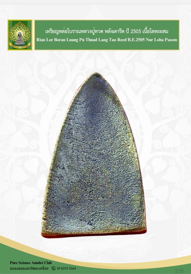 หลวงปู่ทวด หลังเตารีด พิมพ์ใหญ่A เนื้อโลหะผสม(ทองผสม) ปี2505 รูปที่ 11