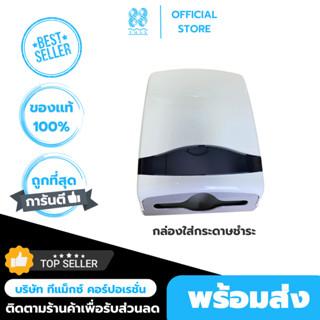 กล่องจ่ายกระดาษเช็ดมือแบบแผ่น กล่องใส่ทิชชู่