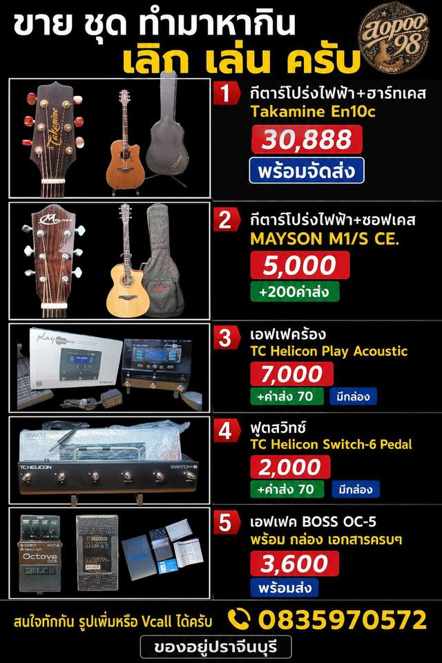 ขาย กีตาร์ ชุดทำมาหากิน 5 รายการ เลิก เล่น ครับ