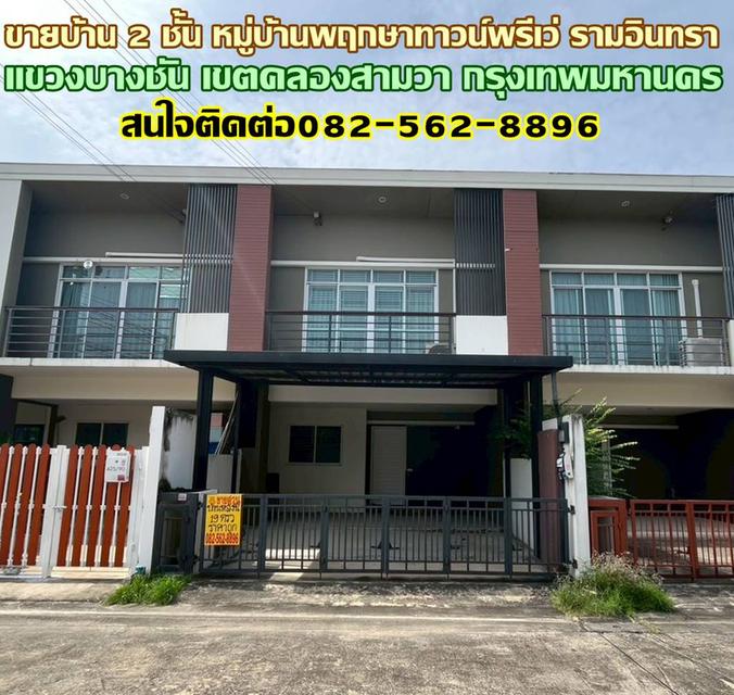 ขายบ้าน 2 ชั้น หมู่บ้านพฤกษาทาวน์พรีเว่ รามอินทรา 1