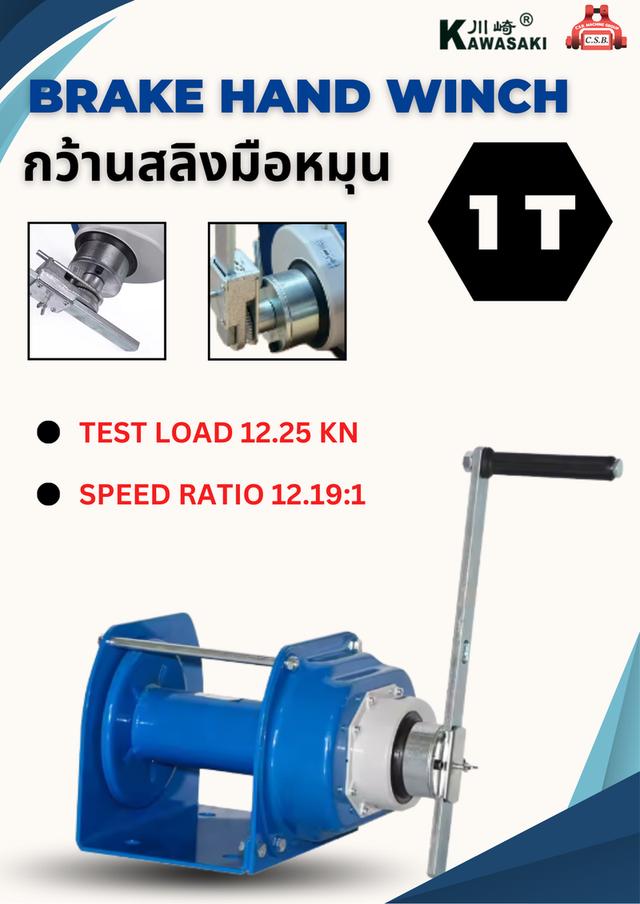 กว้านสลิงมือหมุน BRAKE HAND WINCH รุ่น 1 Ton
