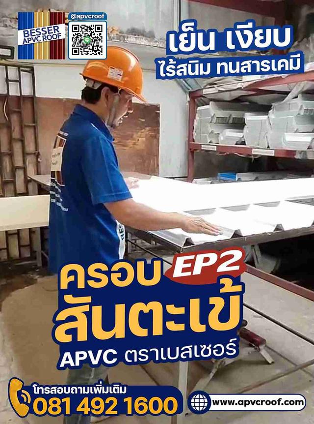 ครอบสันตะเข้ เอพีวีซี อุปกรณ์เก็บงานของแนวสันหลังคาเอพีวีซี ตรา เบสเซอร์