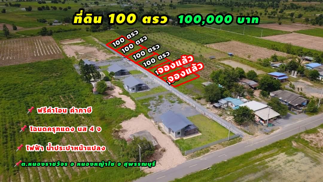 ที่ดิน 100 ตรว 1