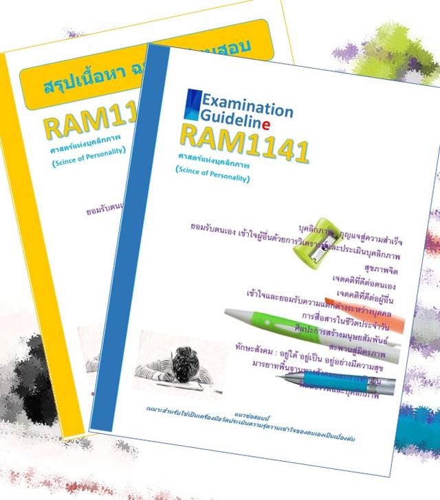 RAM1141 ศาสตร์แห่งบุคลิกภาพ (Science of Personality)