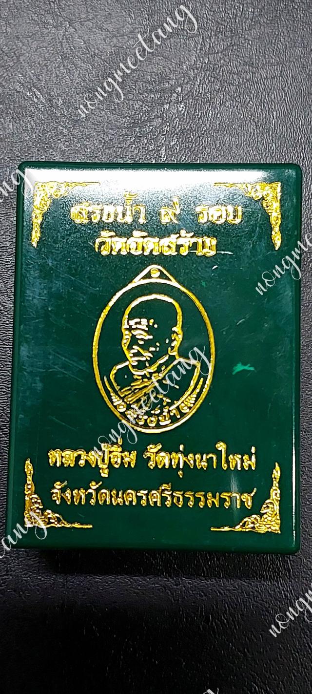 เหรียญสรงน้ำ ๙ รอบ งานวัดจัดสร้างเนื้อ 2K หลังพัดยศ เลข ๔หลวงปู่อิ่ม ปุญญาวุโธวัดทุ่งนาใหม่ จ.นครศรีธรรมมราช