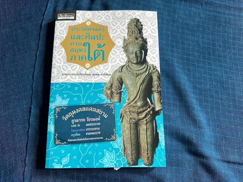 หนังสือประวัติศาสตร์และศิลปะคาบสมุทรภาคใต้ โดยศ.สุรพล ดำริห์กูล สำนักพิมพ์เมืองโบราณความหนา366หน้า ปกอ่อน