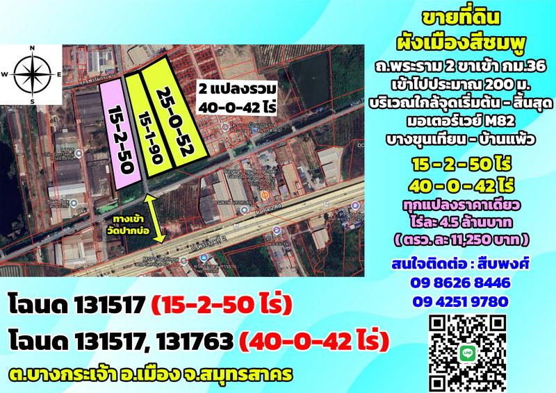 ขายที่ดินผังเมืองสีชมพู ถ.พระราม2 ขาเข้า กม.36 ต.บางกระเจ้า สมุทรสาคร (15-2-50 ไร่ ตรว.ละ 11,250 บาท) 1