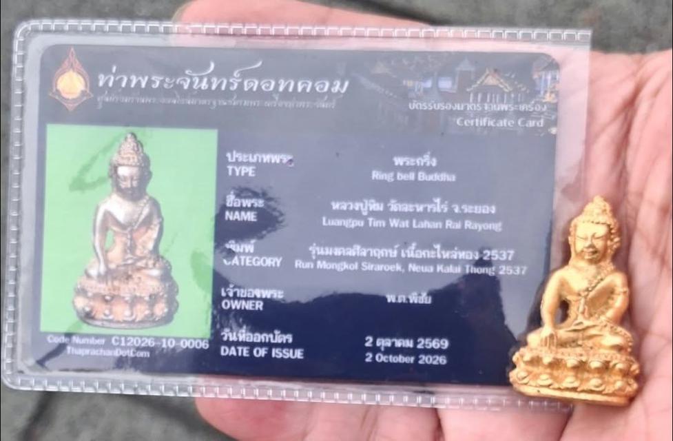 พระกริ่งชินบัญชร รุ่นมงคลศิลาฤษปี2537