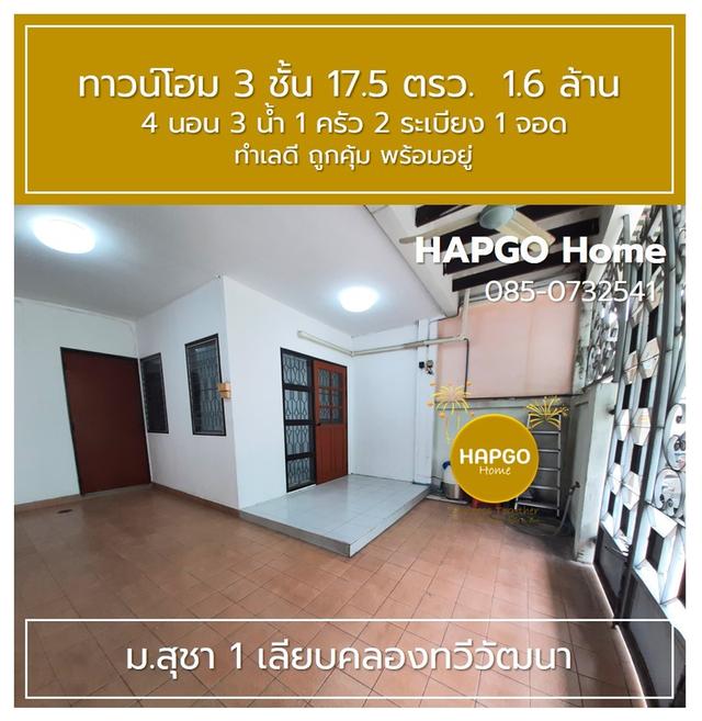 ขายทาวน์โฮม 3 ชั้น ม.สุชา 1 ถ.เลียบคลองทวีวัฒนา 17.5 ตรว. 1.6 ล้าน 4 นอน 3 น้ำ 1 ครัว 2 ระเบียง 1 จอด สนใจโทร. 085-732541