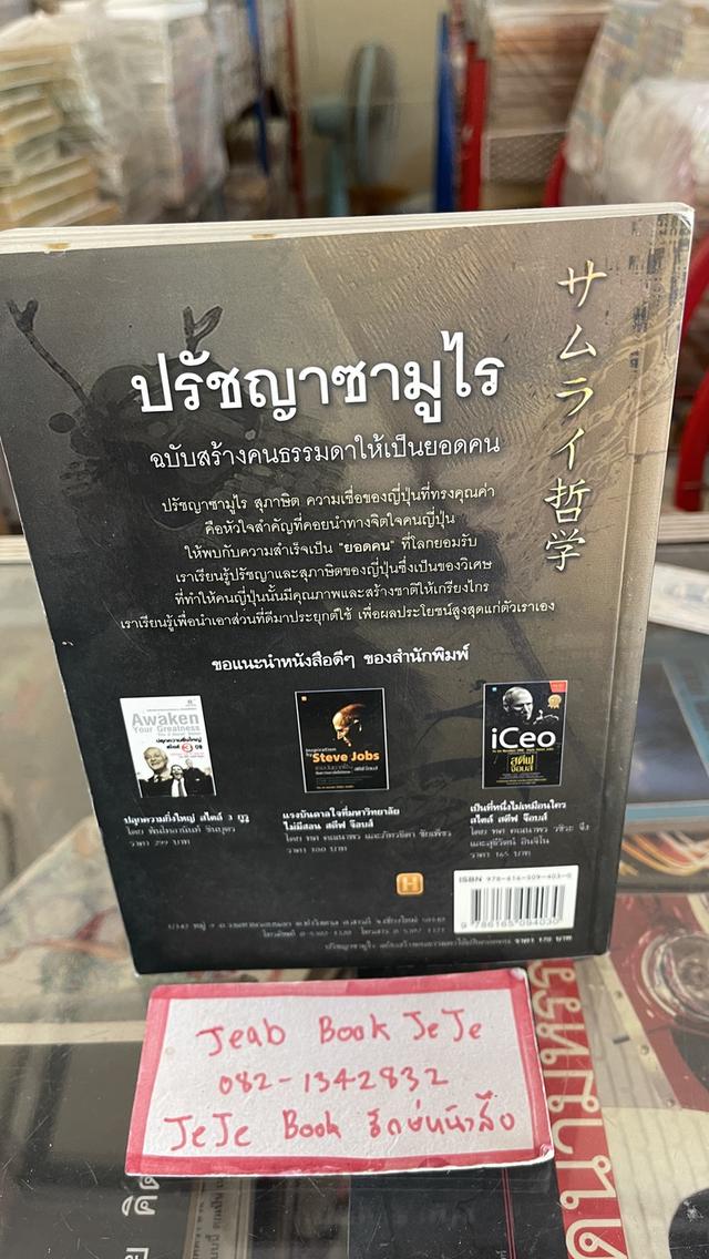 หนังสือ ปรัชญาซามูไร 2