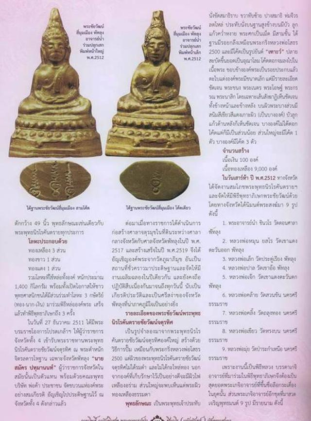พระชัยวัฒน์ 4 มุมเมือง พระอาจารย์นำ วัดดอนศาลา