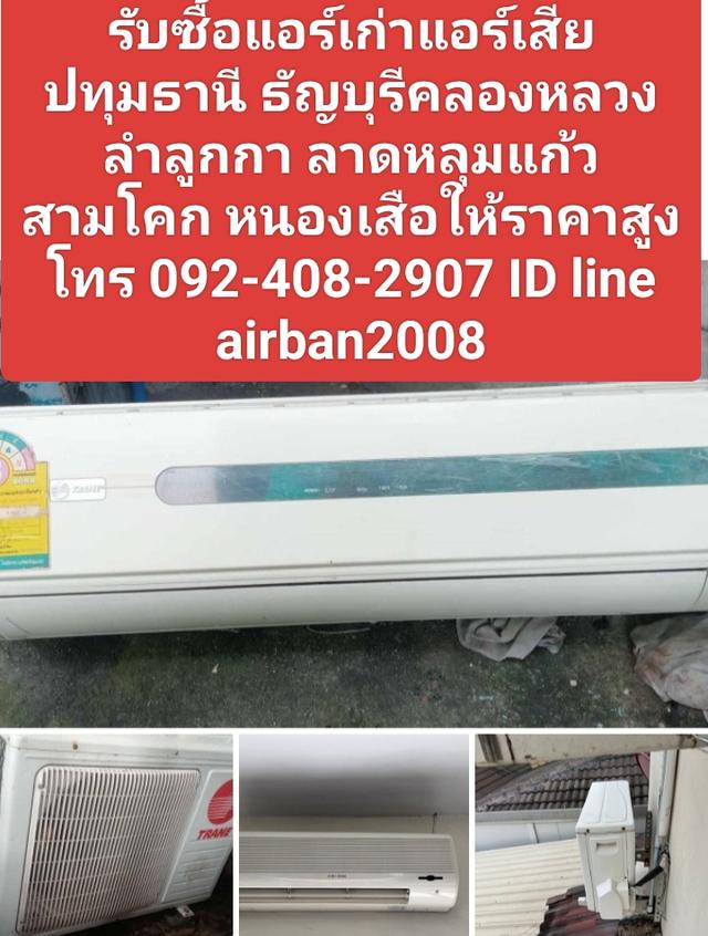 รับซื้อแอร์เก่าแอร์เสียปทุมธานี092-408-2907 ธัญบุรีคลองหลวง ลำลูกกา ลาดหลุมแก้วสามโคก หนองเสือให้ราคาสูง