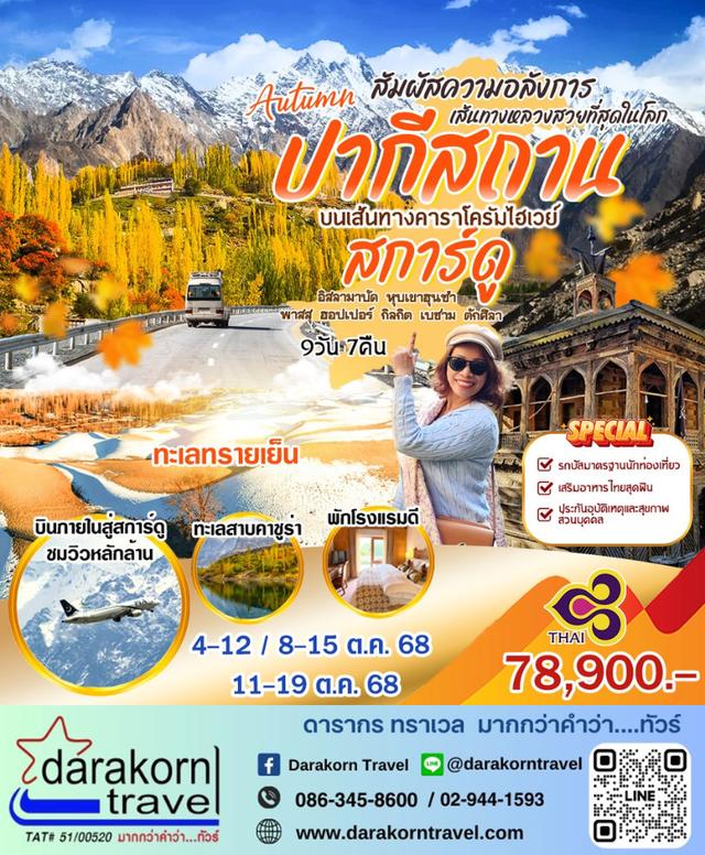 ทัวร์ปากีสถาน – Autumn สการ์ดู ปากีสถาน 9วัน7คืน(TG)เดือนตุลาคม 2568