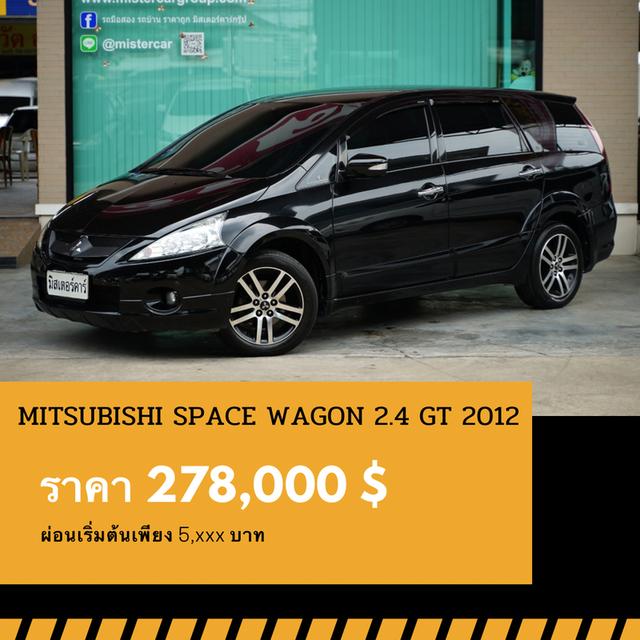 🚩MITSUBISHI SPACE WAGON 2.4 GT 2012 1