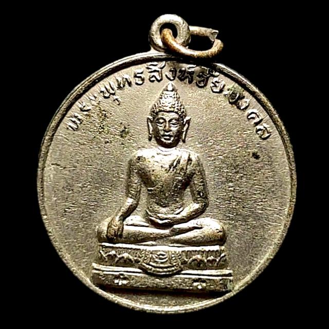 เหรียญพระพุทธสิงห์ชัยมงคล กองทัพบกจัดสร้าง ปี2512