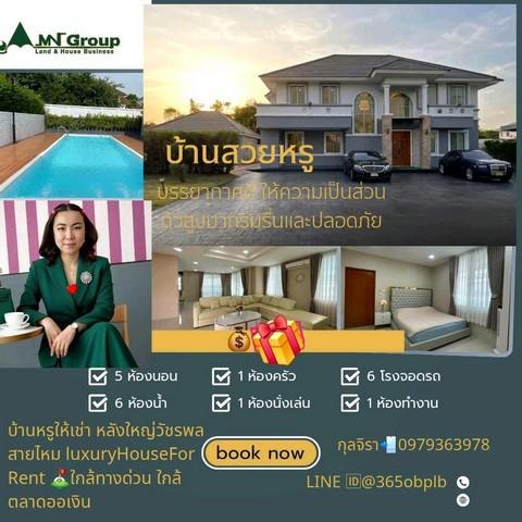 บ้านเช่าหรู บ้านเดี่ยวหลังใหญ่แปลงมุม 1ไร่ อยู่ถนน สุขาภิบาล5 เพิ่มสิน ใกล้ทางด่วนทางพิเศษฉลองรัช 1