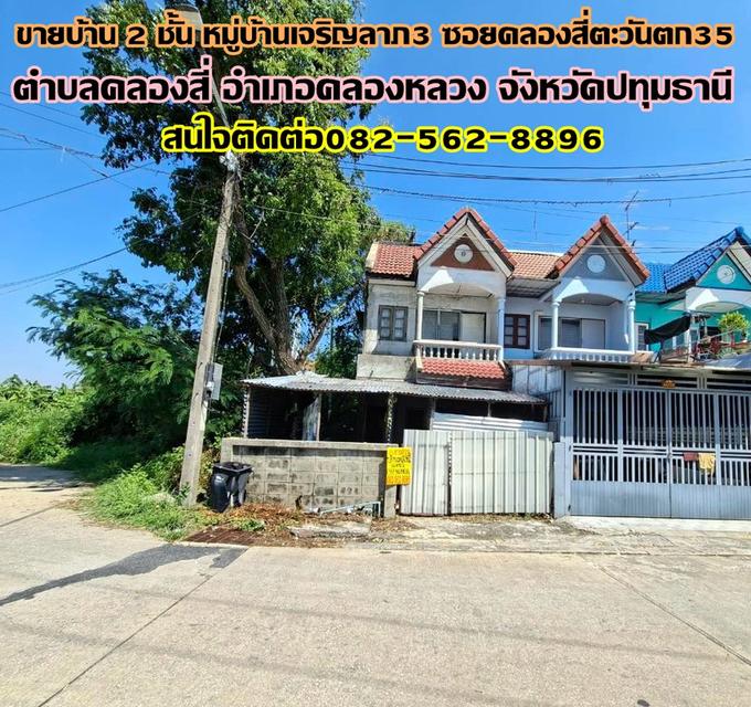 ขายบ้าน 2 ชั้น หมู่บ้านเจริญลาภ3 ซอยคลองสี่ตะวันตก35 1