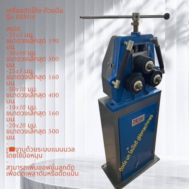เครื่องดัดโค้ง ด้วยมือ รุ่น RBM10 รูปที่ 2