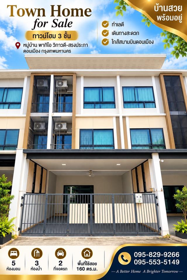 ขายถูกสวยทำเลดี ทาวน์โฮม 3 ชั้น รีโนเวทสวย 20.ตรว. ม.พาทิโอ วิภาวดี-สรงประภาพร้อมอยู่ ใกล้สนามบินดอนเมือง กรุงเทพฯ 1