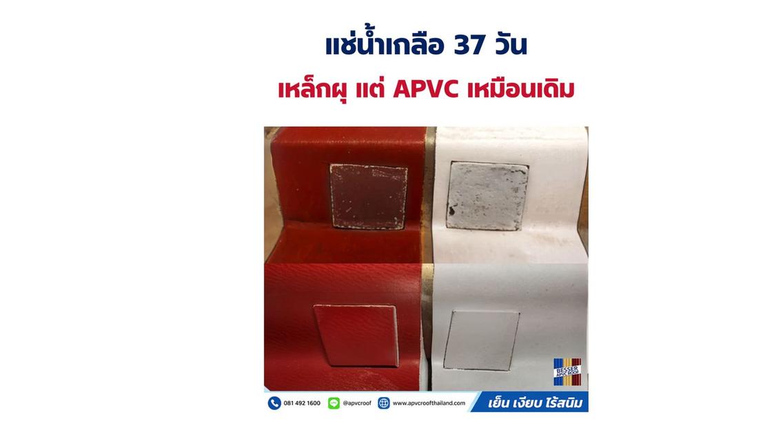 ท้าพิสูจน์ความอึด! แช่น้ำเกลือ 37 วันเต็ม เหล็กยังผุ แต่หลังคา APVC Besser ยังทนทานเหมือนเดิม