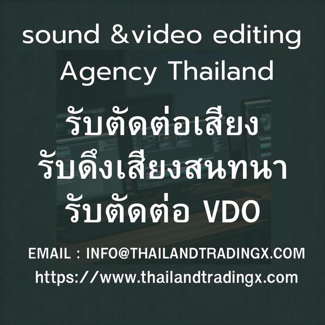 agency :  รับตัดต่อวีดีโอ ความคมชัดสูง ,รับตัดต่อเสียง ,ตัดต่อโฆษณา,รับตัดต่อเสียงดนตรี ,ตัดต่อคลิปเสียง ,รับดึงเสียงสนทนา