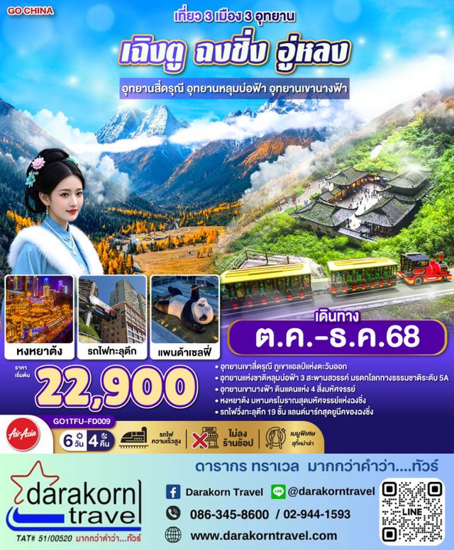 ทัวร์จีน เที่ยว 3 เมือง 3 อุทยาน 6วัน 4คืน