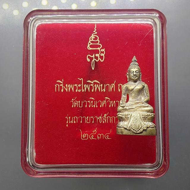 กริ่งพระไพรีพินาศ ญสส รุ่นถวายราชสักการะ เนื้อเงิน วัดบวรนิเวศวิหาร ปี 2534 พร้อมตลับเดิม