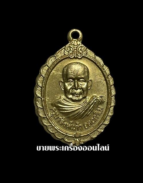 เหรียญรุ่นแรก ครูบาสิงห์แก้ว อตฺถกาโม วัดปางกอง ปี 2547 1