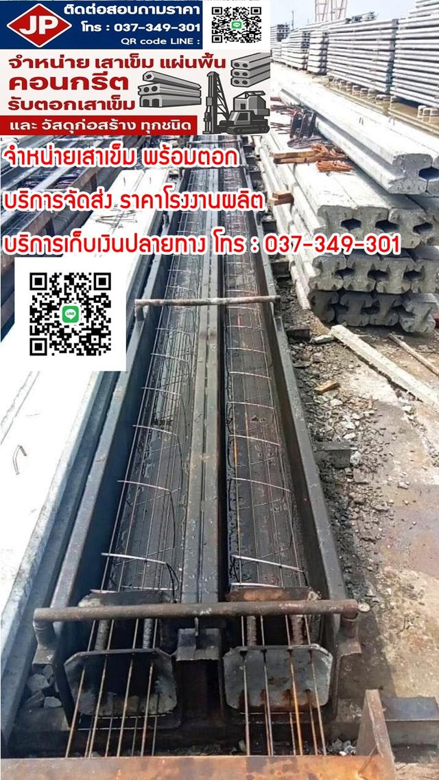 จำหน่ายเสาเข็ม แผ่นพื้นสำเร็จ ราคาโรงงาน