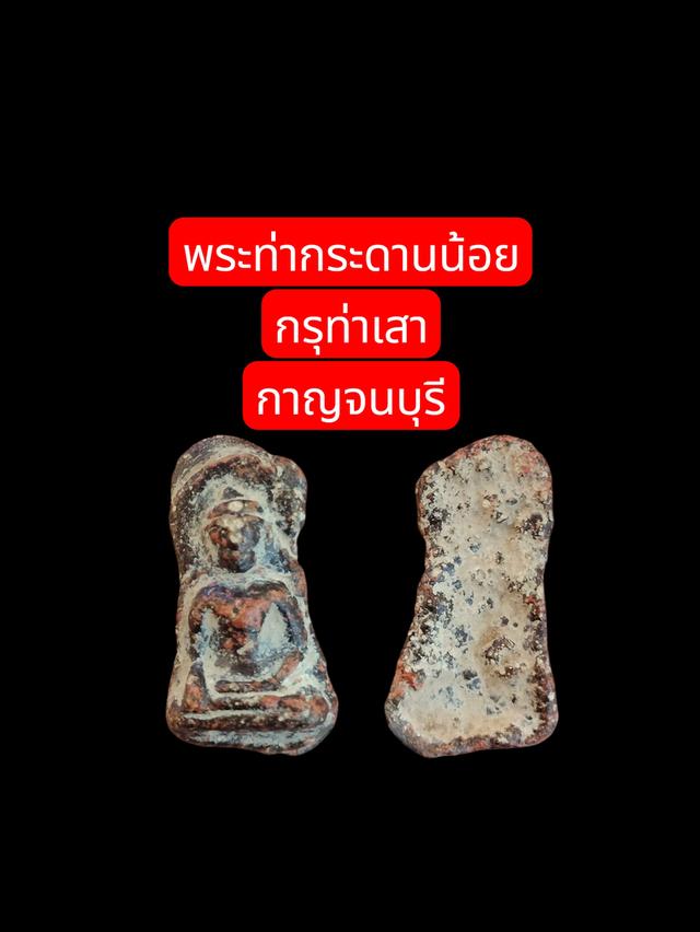 พระท่ากระดานน้อย กรุท่าเสา
