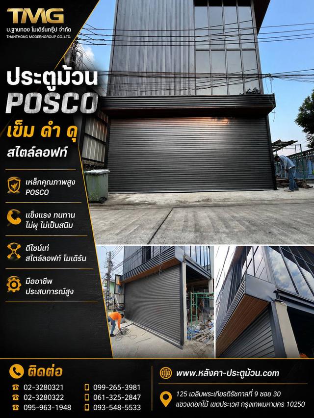 เข้ม ดำ ดุ! ประตูม้วน POSCO สไตล์ลอฟท์จาก TMG แข็งแรง ไม่ผุ ไม่เป็นสนิม โมเดิร์นชิคสุดๆ โทร 099-265-3981 www.หลังคา-ประตูม้วน.com