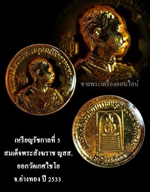 เหรียญรัชกาลที่ 5 สมเด็จพระสังฆราช ญสส. ออกวัดเกศไชโย จ.อ่างทอง ปี 2533 รูปที่ 4